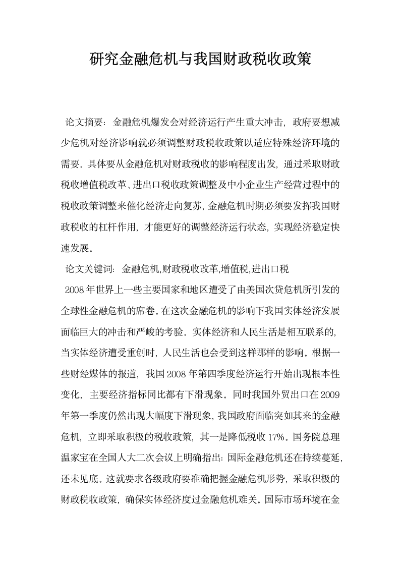 研究金融危机与我国财政税收政策.docx