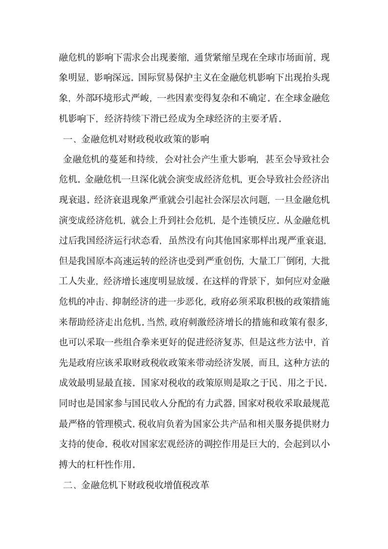 研究金融危机与我国财政税收政策.docx第2页