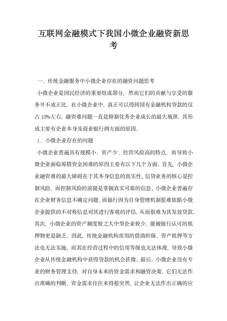 互联网金融模式下我国小微企业融资新思考.docx