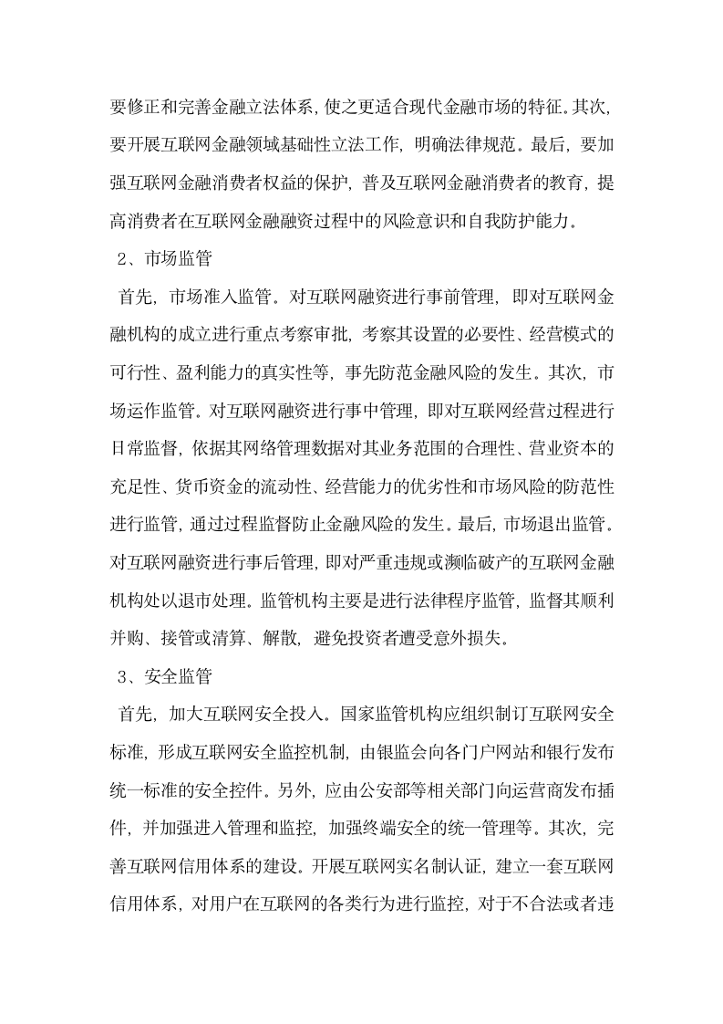 互联网金融模式下我国小微企业融资新思考.docx第6页