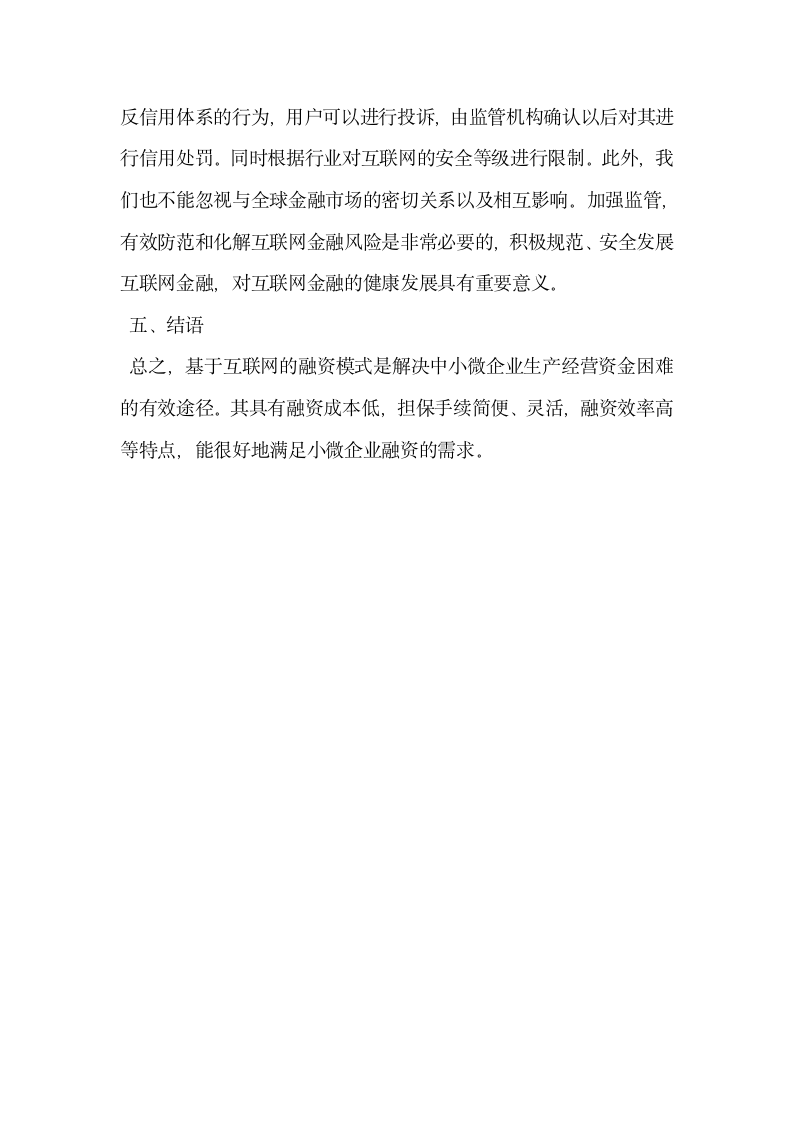 互联网金融模式下我国小微企业融资新思考.docx第7页