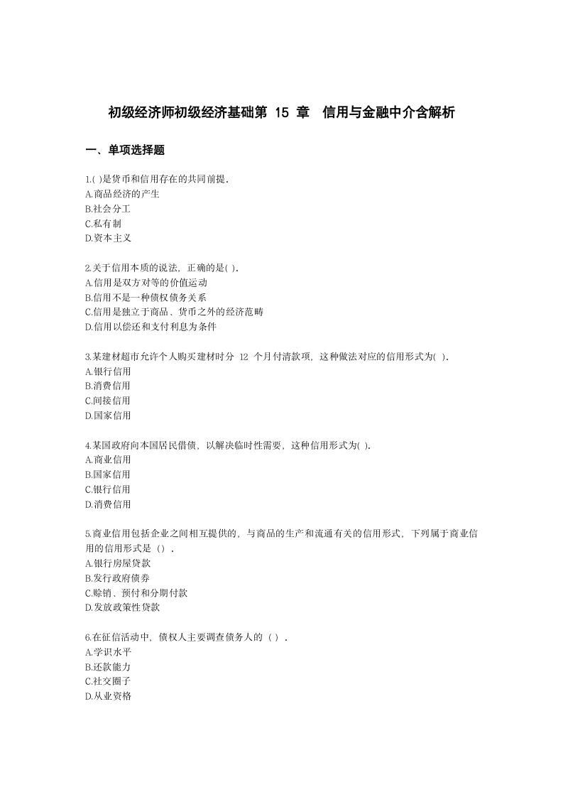 初级经济师初级经济基础第15章　信用与金融中介含解析.docx