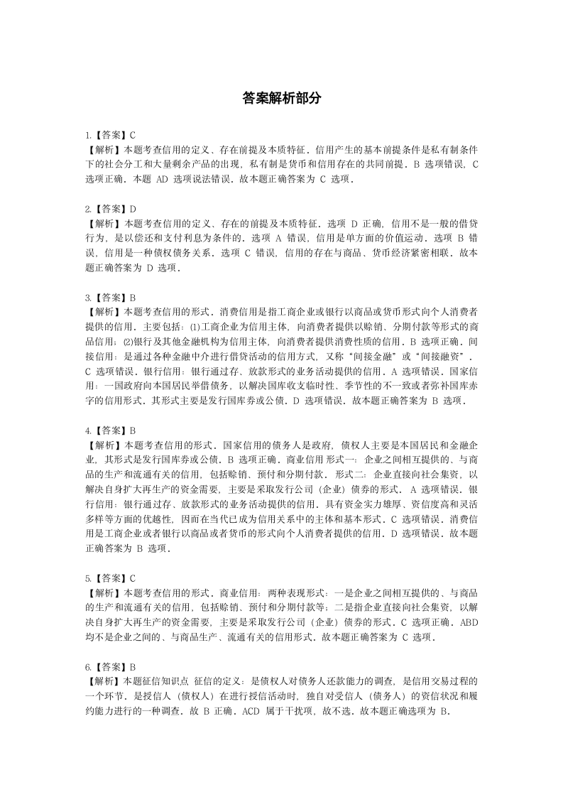 初级经济师初级经济基础第15章　信用与金融中介含解析.docx第6页