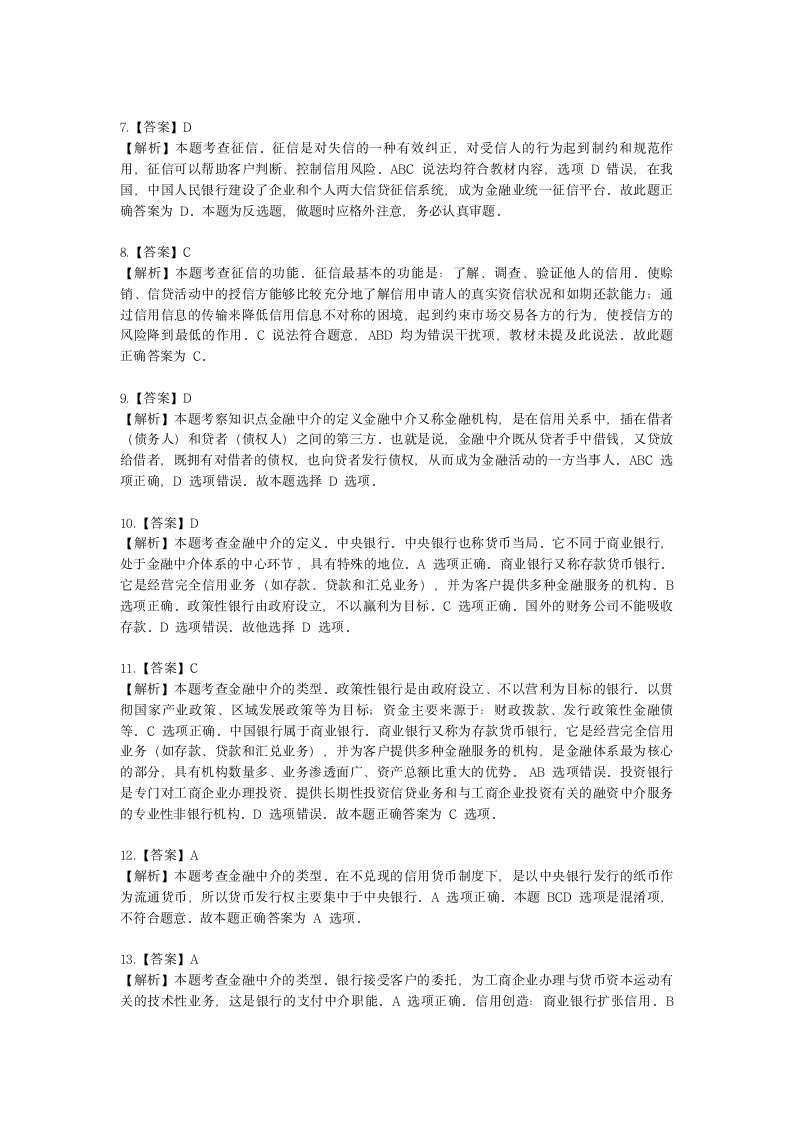 初级经济师初级经济基础第15章　信用与金融中介含解析.docx第7页