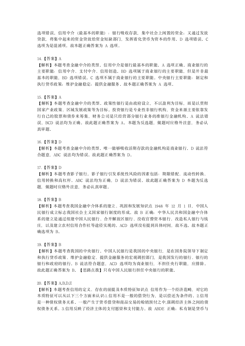 初级经济师初级经济基础第15章　信用与金融中介含解析.docx第8页