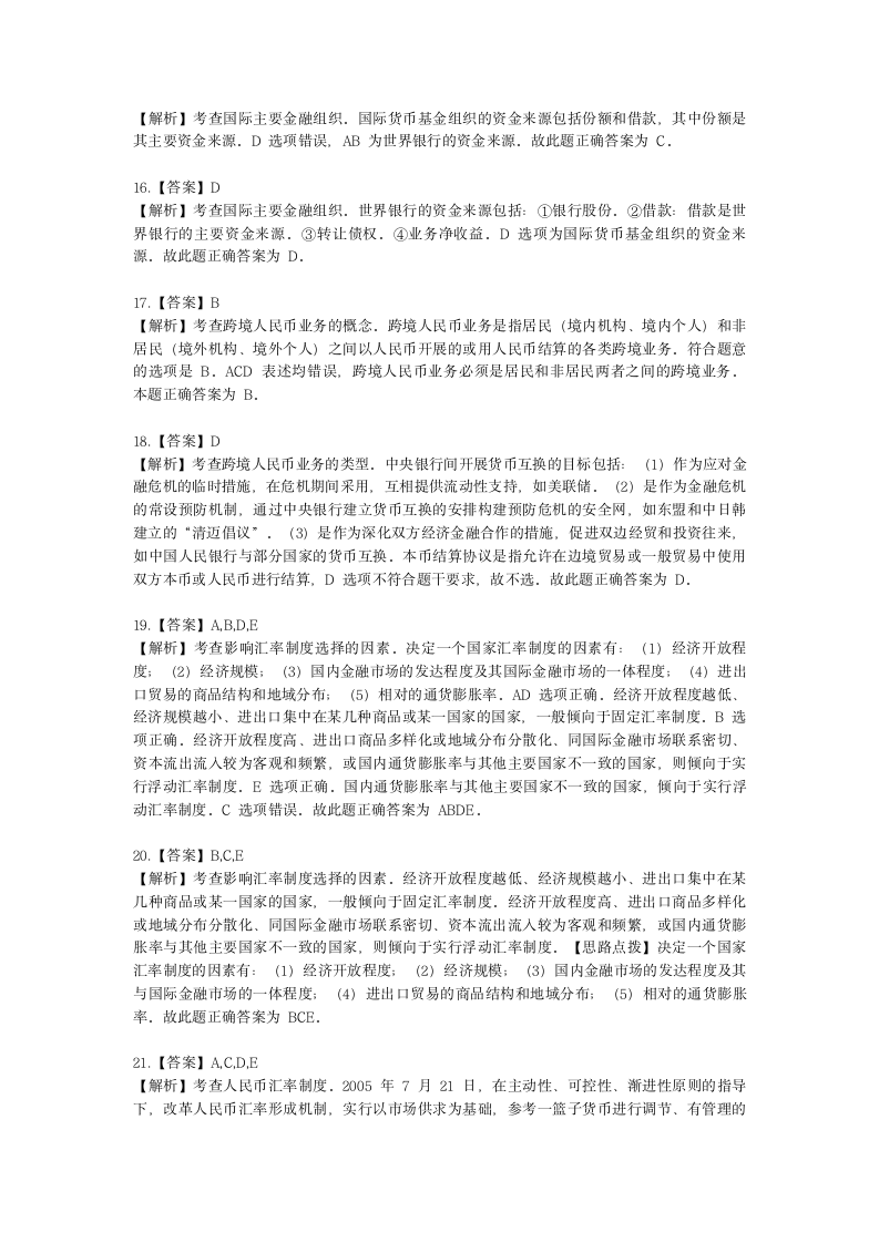 中级经济师中级经济基础第二十二章 对外金融关系与政策含解析.docx第10页