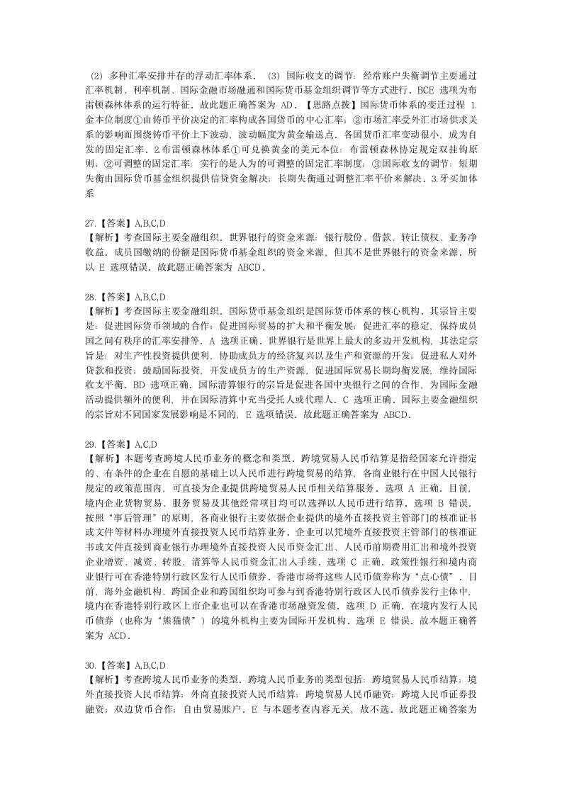 中级经济师中级经济基础第二十二章 对外金融关系与政策含解析.docx第12页