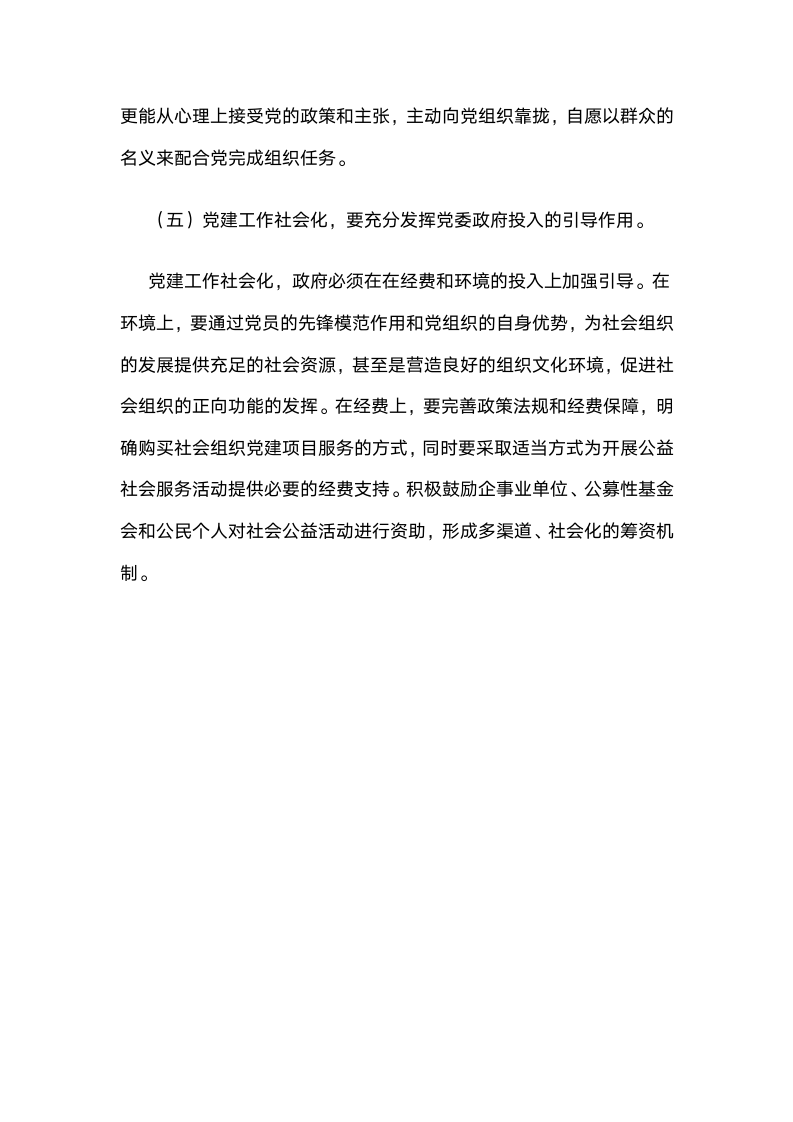 党建社会化引领基层党建工作创新：以鹿城区党群服务中心运营为例.docx第13页