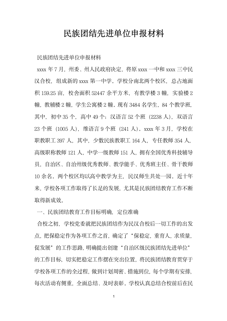 民族团结先进单位申报材料.doc