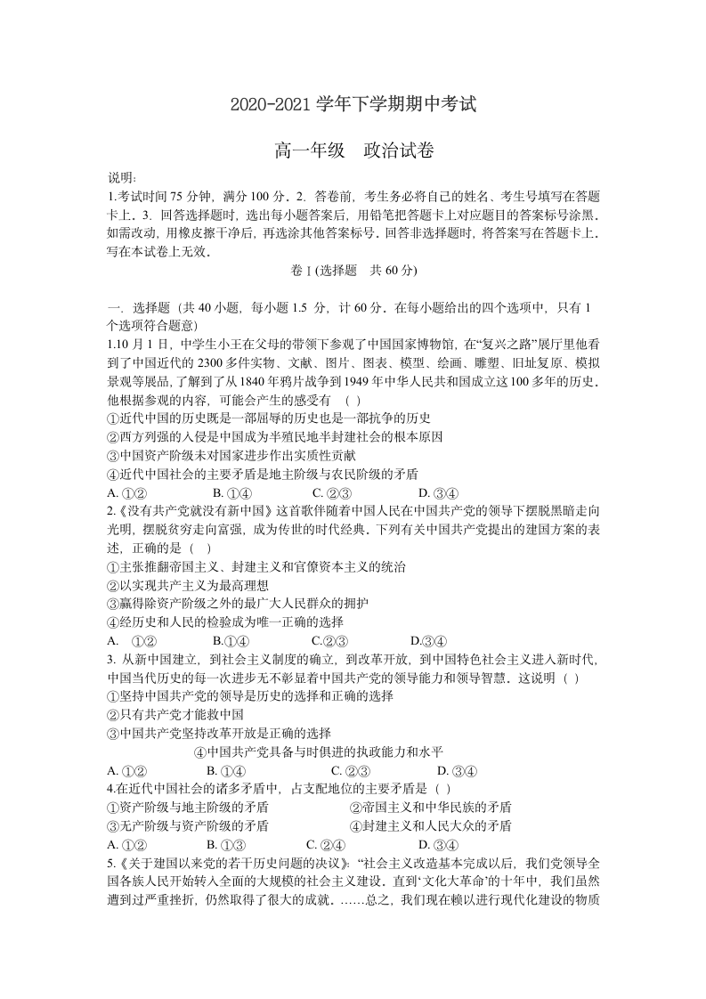 河北省唐山市重点中学2020-2021学年高一下学期期中考试政治试卷（Word版含答案）.doc第1页