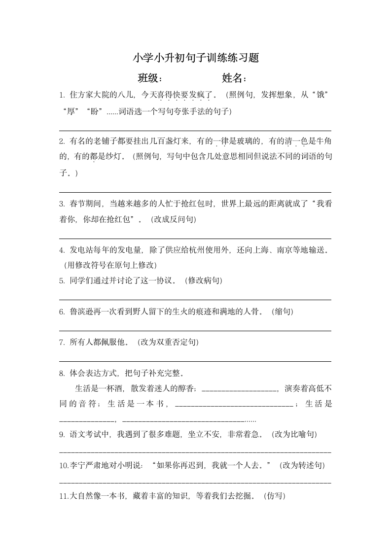 部编版语文六年级下册小学小升初复习句子训练模拟卷整理（一）（ 无答案）.doc