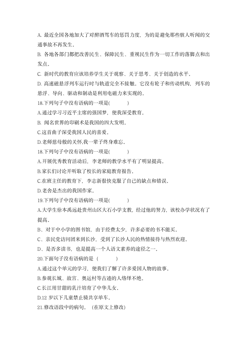 部编版语文六年级下册小学小升初复习句子训练模拟卷整理（一）（ 无答案）.doc第3页