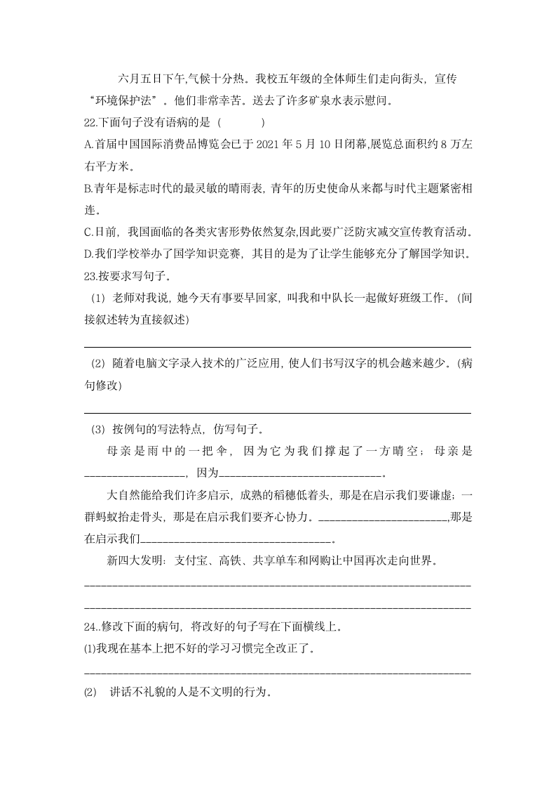 部编版语文六年级下册小学小升初复习句子训练模拟卷整理（一）（ 无答案）.doc第4页