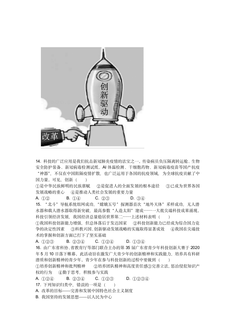 第一单元 富强与创新 测试题（含答案）.doc第3页