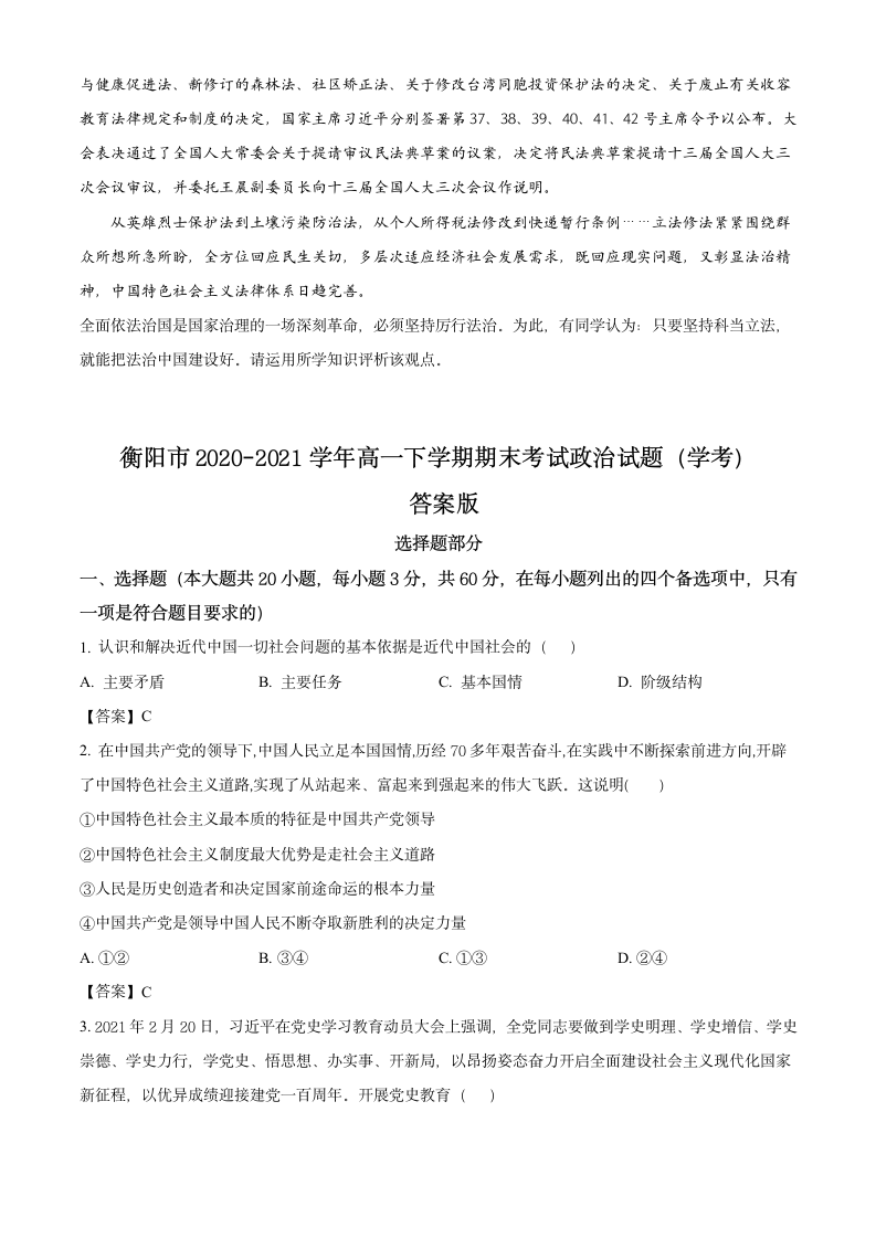 湖南省衡阳市2020-2021学年高一下学期期末考试政治试题（学考） Word版含答案.doc第6页