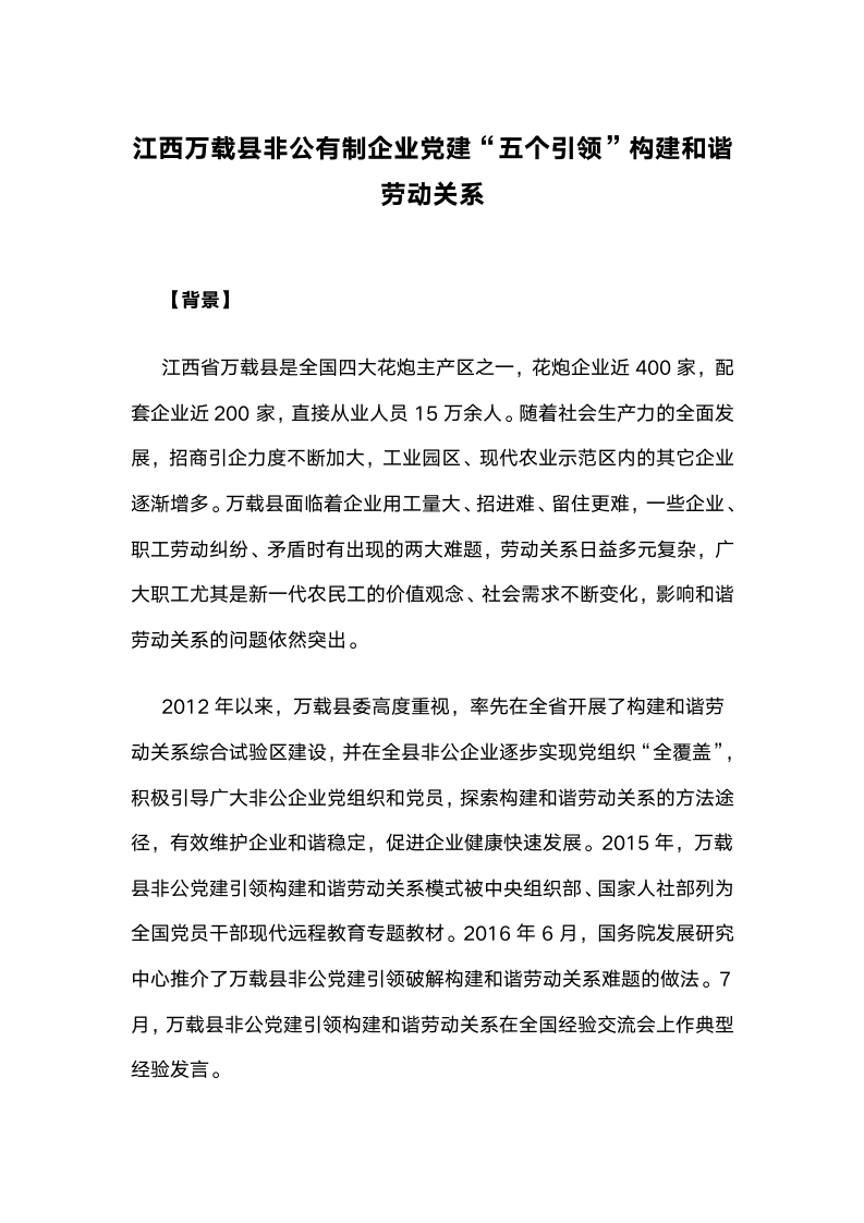 江西万载县非公有制企业党建“五个引领”构建和谐劳动关系.docx第1页