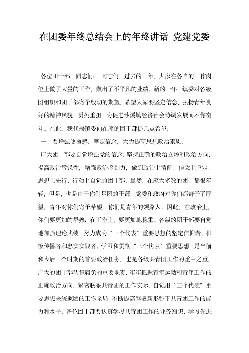 在团委年终总结会上的年终讲话党建党委.docx第1页