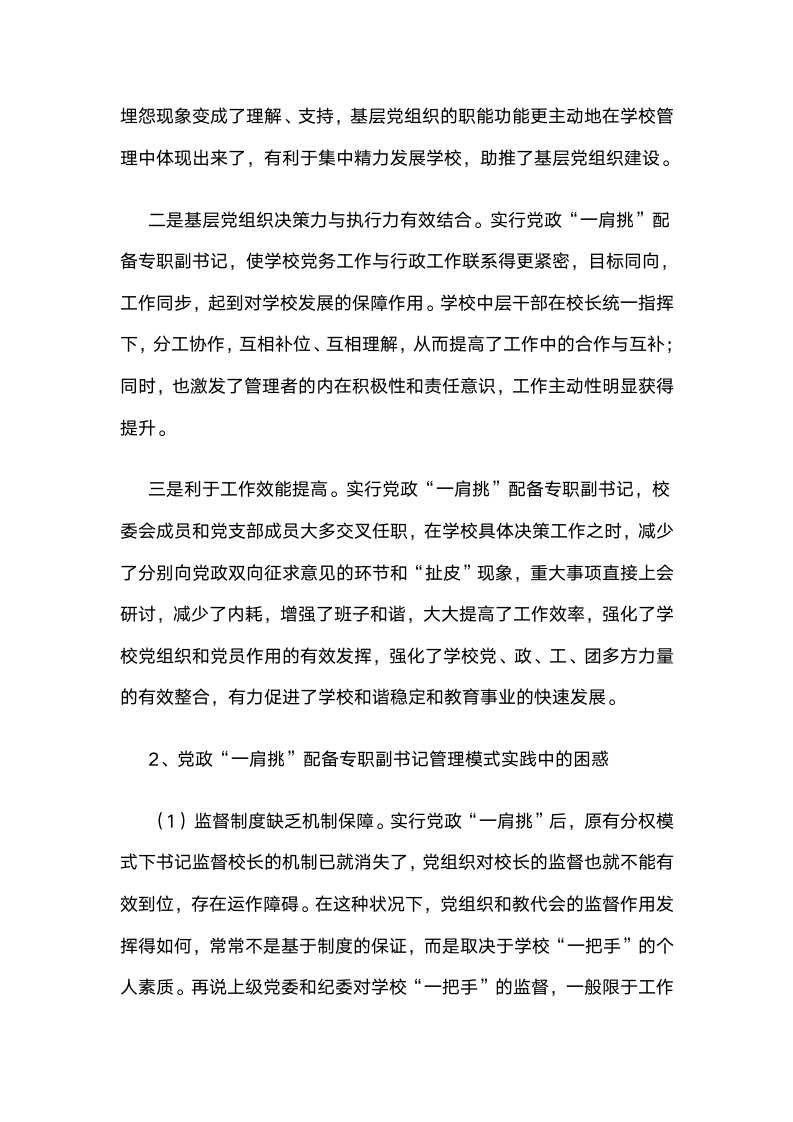 党政“一肩挑配备专职副书记”管理模式下基础学校党建工作的实践与思考.docx第2页