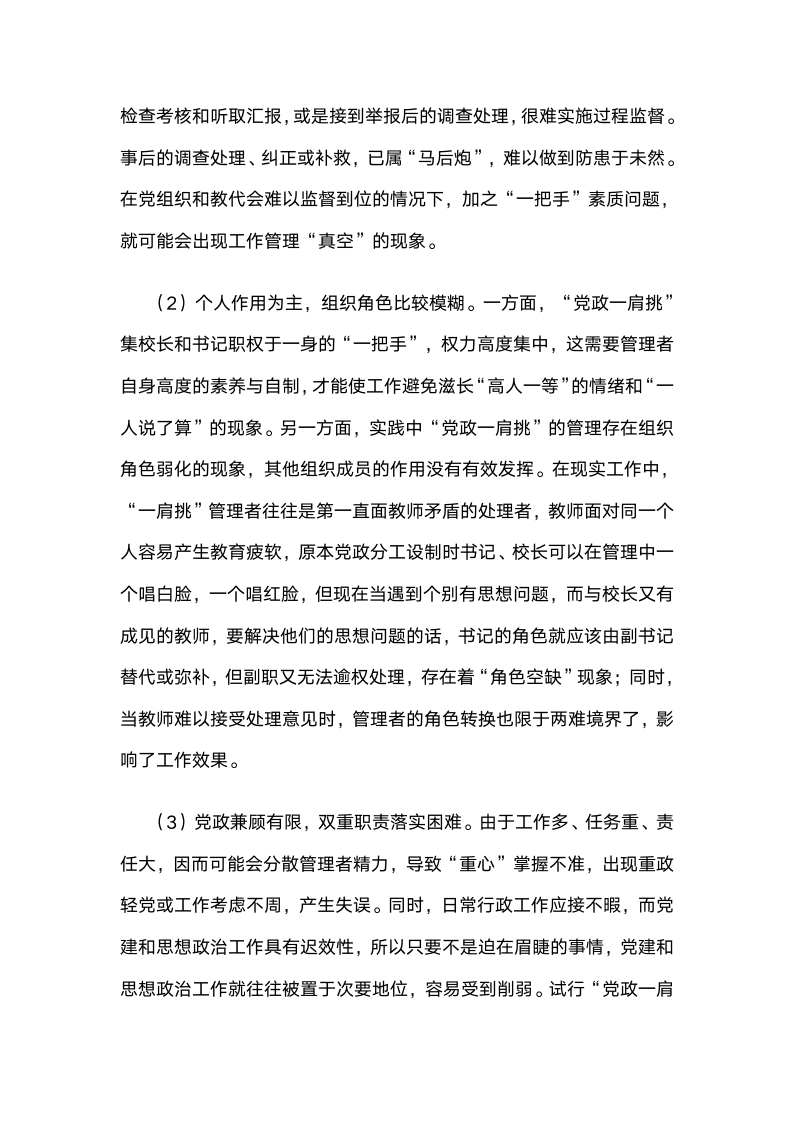 党政“一肩挑配备专职副书记”管理模式下基础学校党建工作的实践与思考.docx第3页