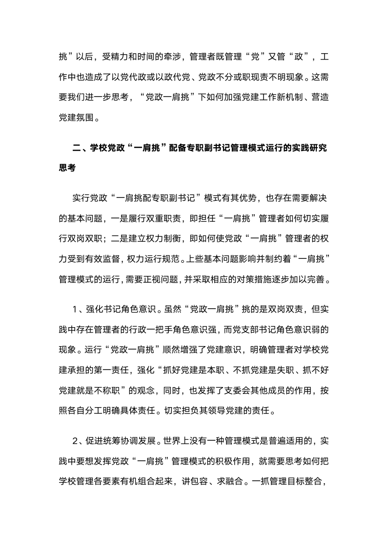 党政“一肩挑配备专职副书记”管理模式下基础学校党建工作的实践与思考.docx第4页