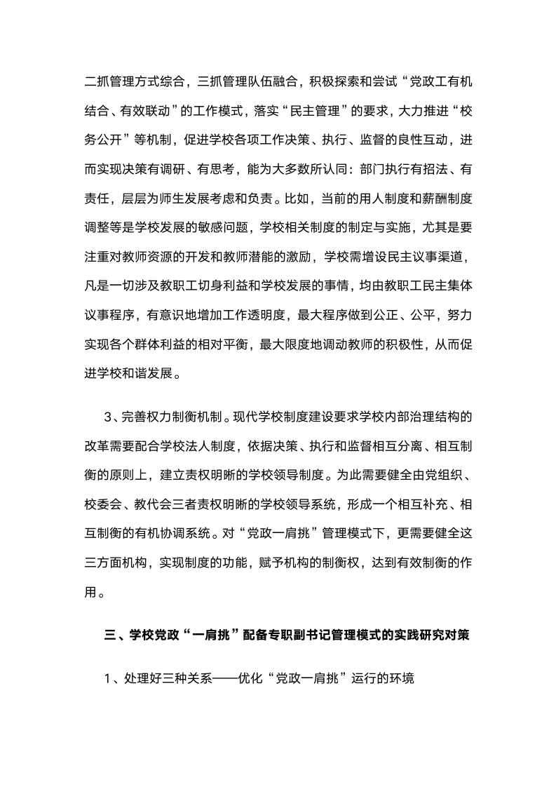 党政“一肩挑配备专职副书记”管理模式下基础学校党建工作的实践与思考.docx第5页