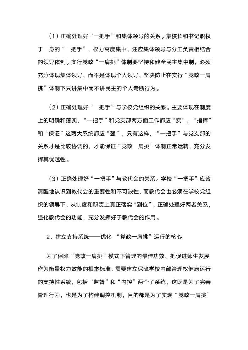 党政“一肩挑配备专职副书记”管理模式下基础学校党建工作的实践与思考.docx第6页