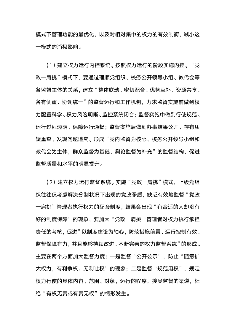 党政“一肩挑配备专职副书记”管理模式下基础学校党建工作的实践与思考.docx第7页