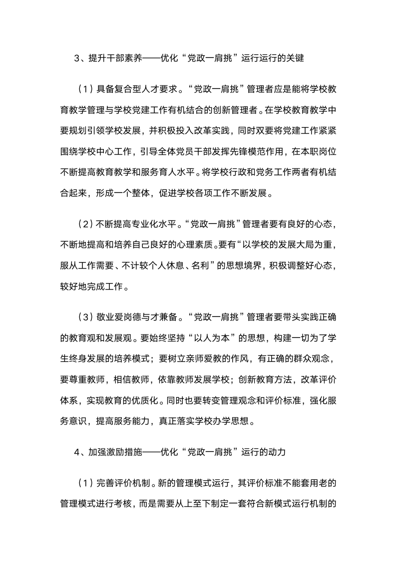 党政“一肩挑配备专职副书记”管理模式下基础学校党建工作的实践与思考.docx第8页