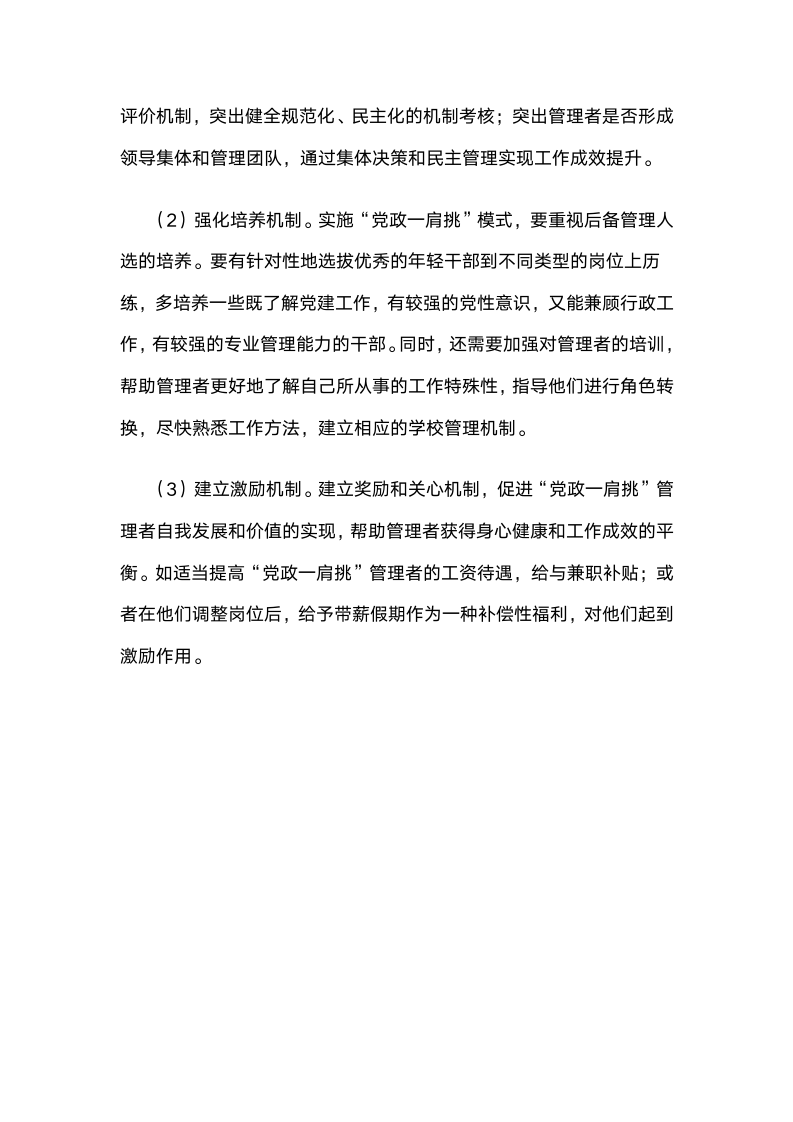 党政“一肩挑配备专职副书记”管理模式下基础学校党建工作的实践与思考.docx第9页