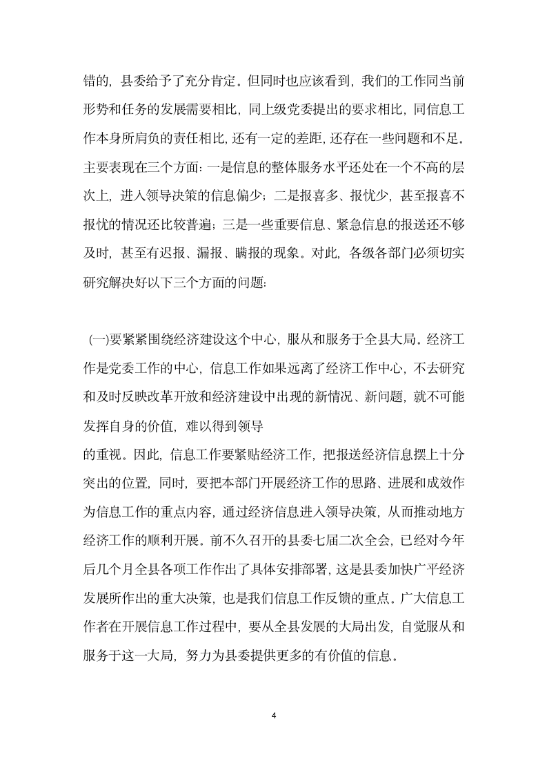 在全县党委系统信息工作会上的讲话党建党委.docx第4页