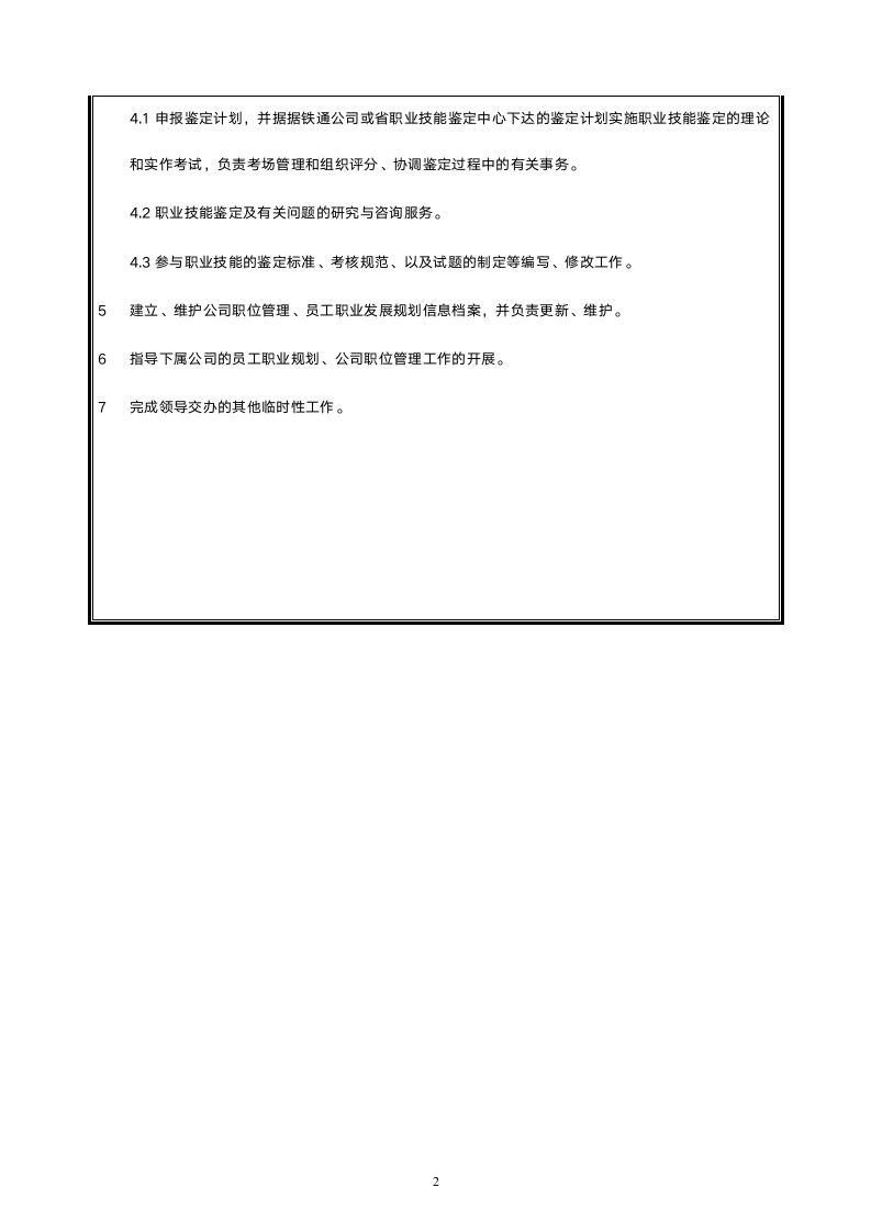 职位说明书员工职业规划主管.doc第2页