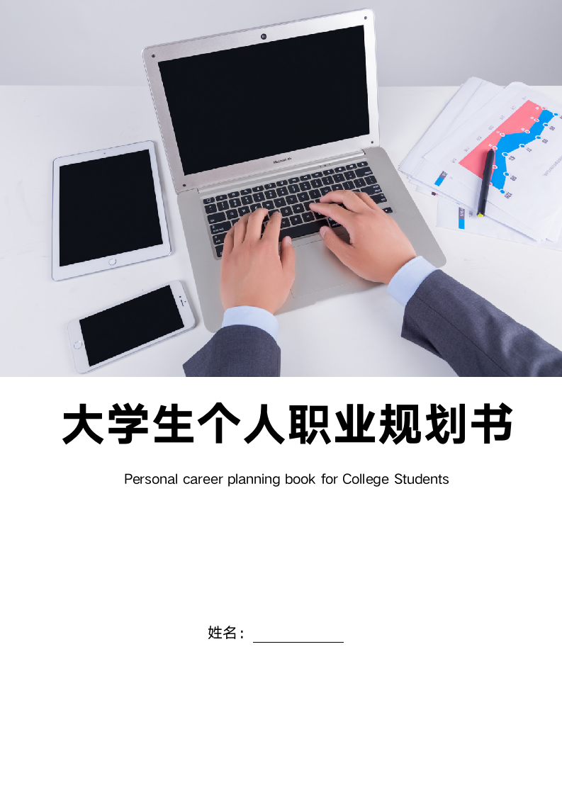 大学生个人职业规划书含封面.doc