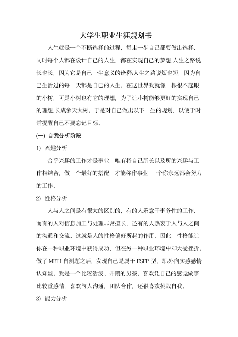 大学生职业生涯规划书.docx