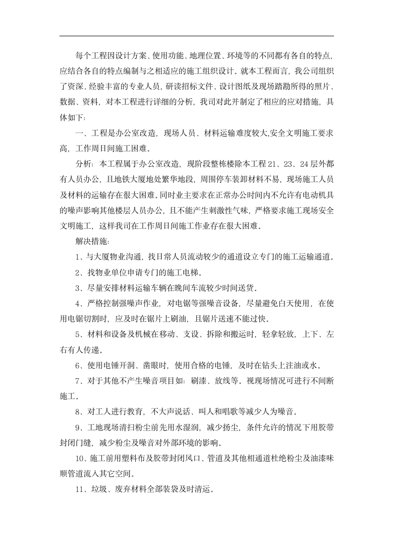 办公室改造重难点分析及解决措施探讨.docx