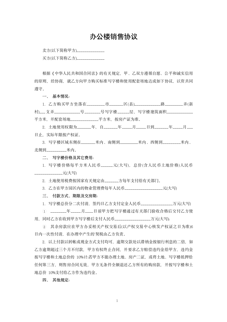 办公楼销售协议.docx