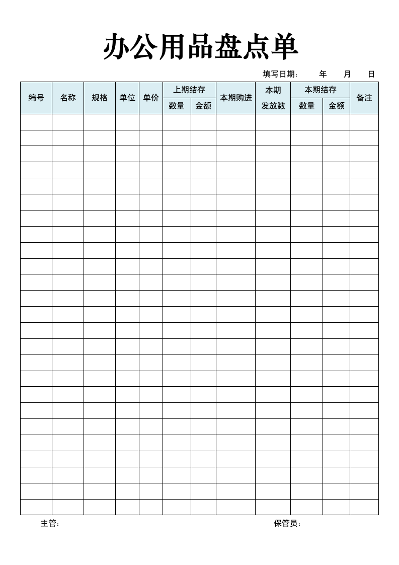 办公用品盘点单.doc