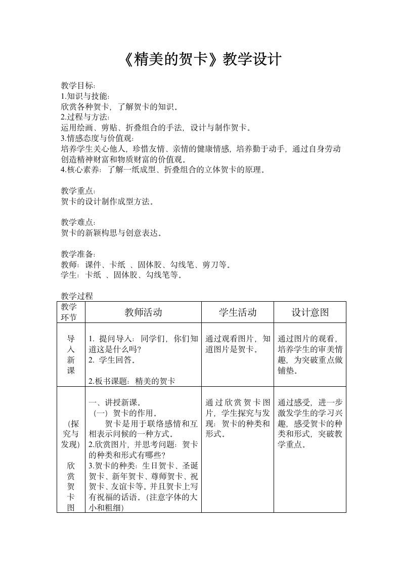 六年级上册美术教案-2.4 精美的贺卡 岭南版.doc