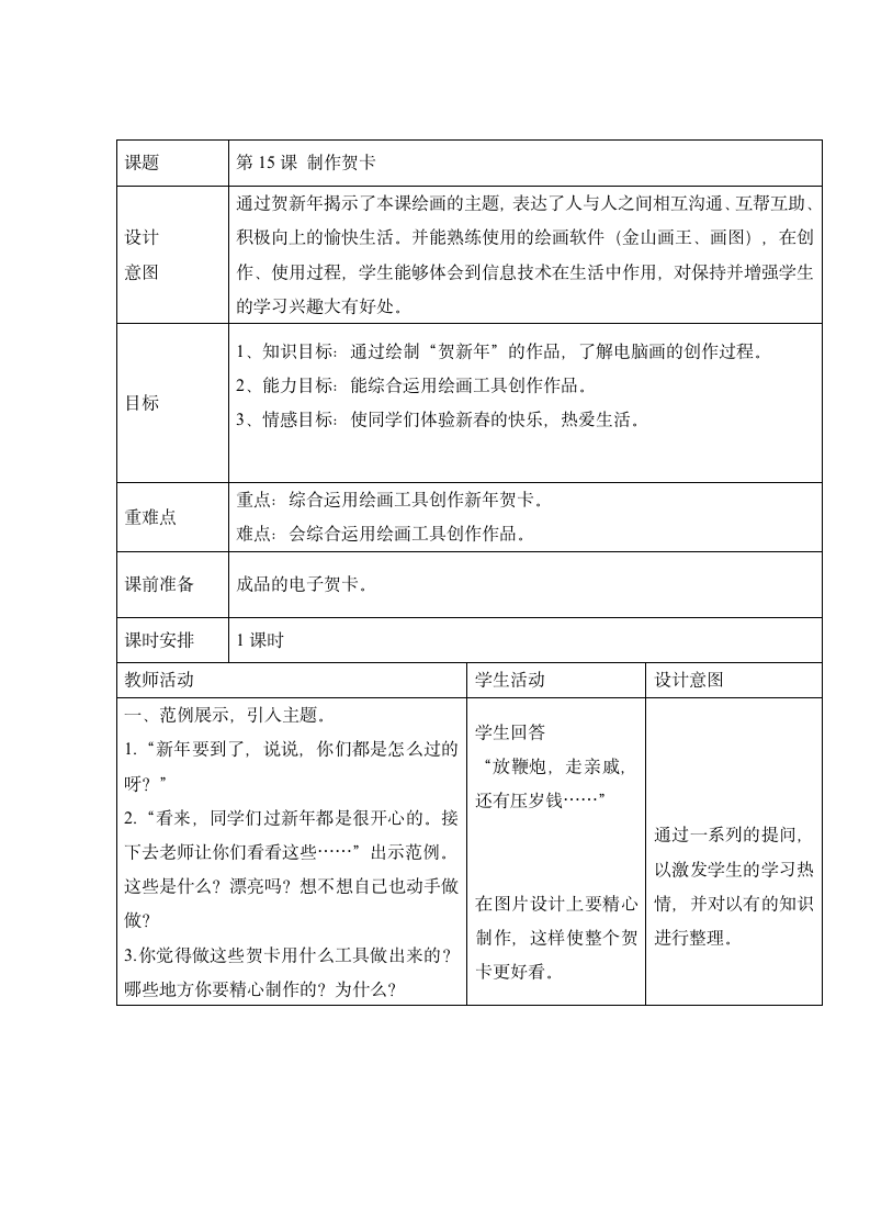 第15课 制作贺卡 教学设计（表格式）.doc第1页