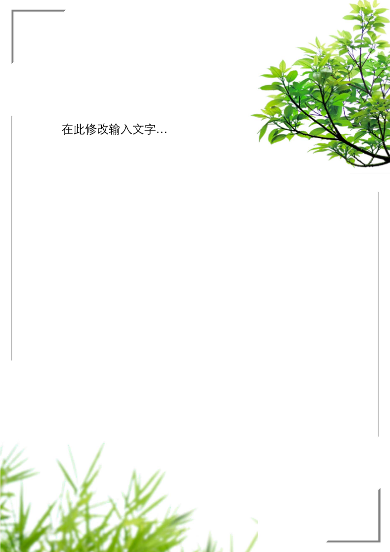 小清新树木花草信纸.docx