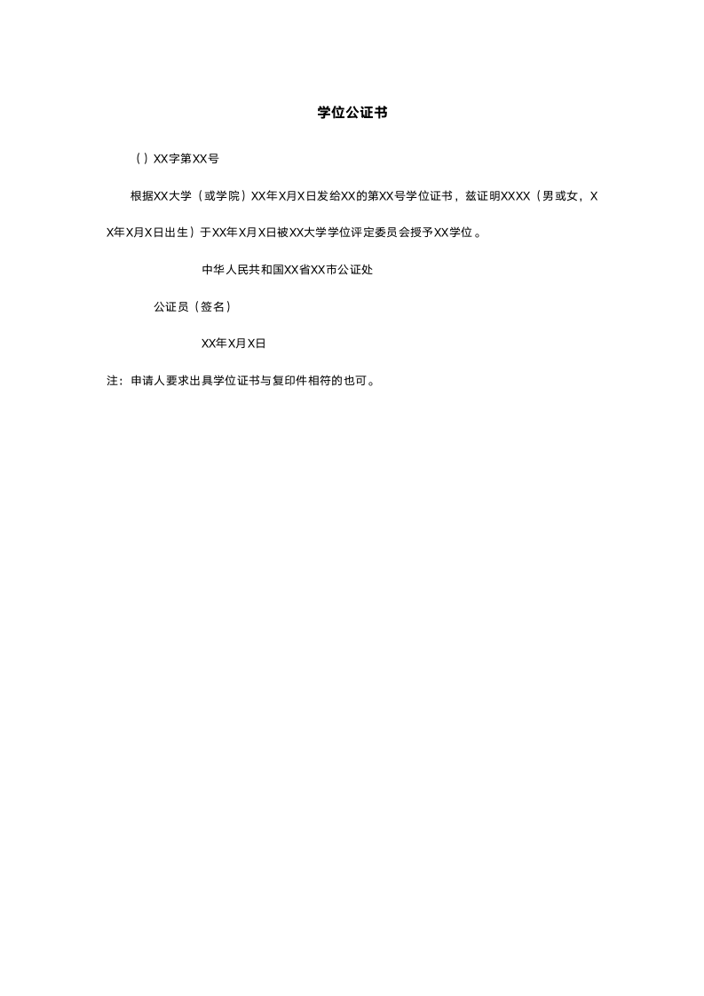 学位公证书.doc