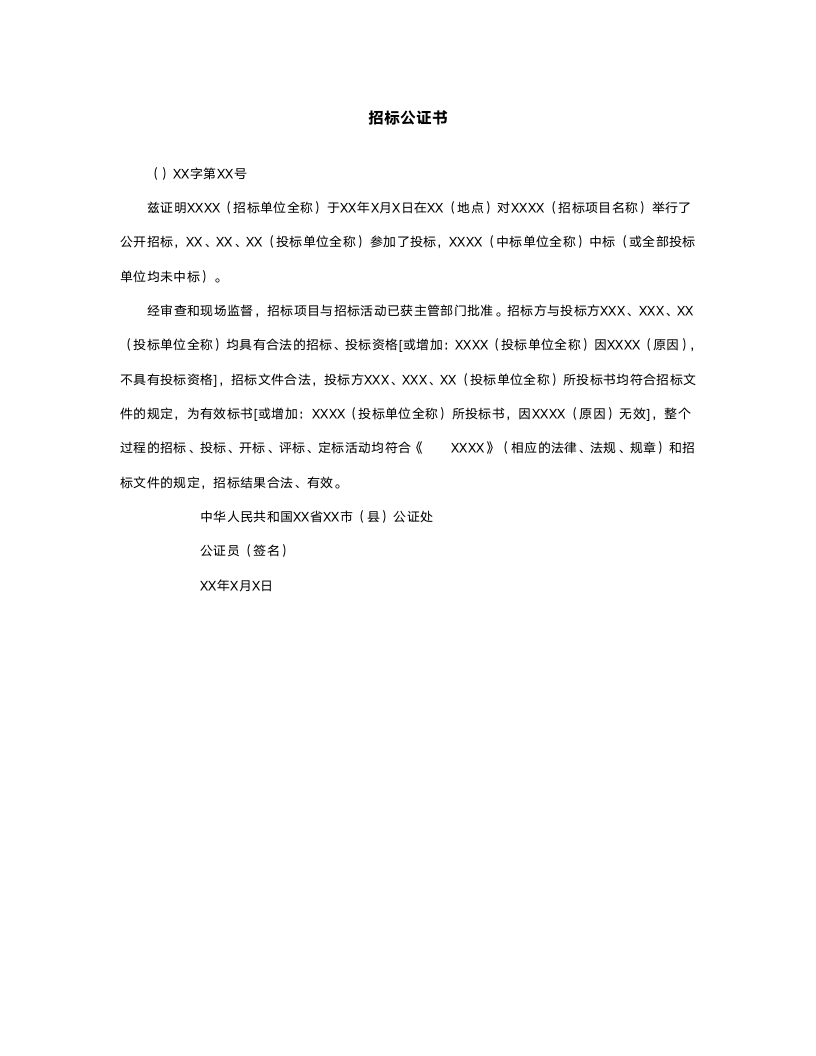 招标公证书.doc