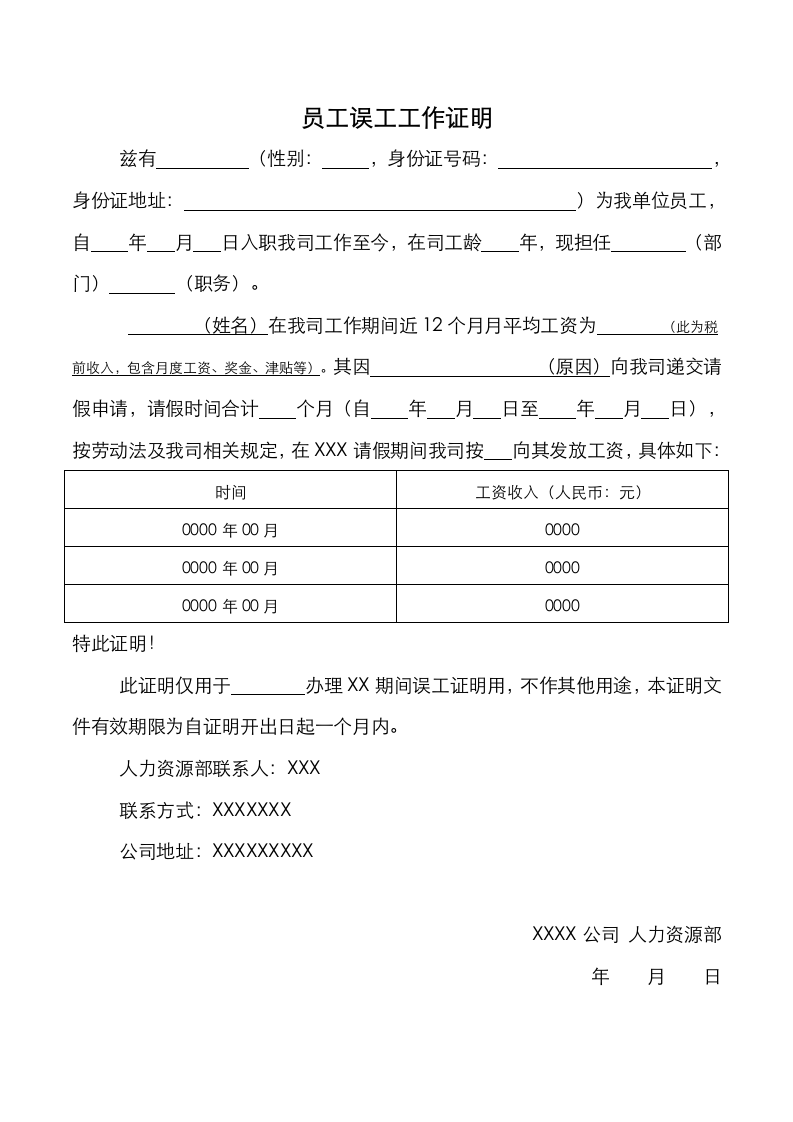 员工误工工作证明.docx第1页