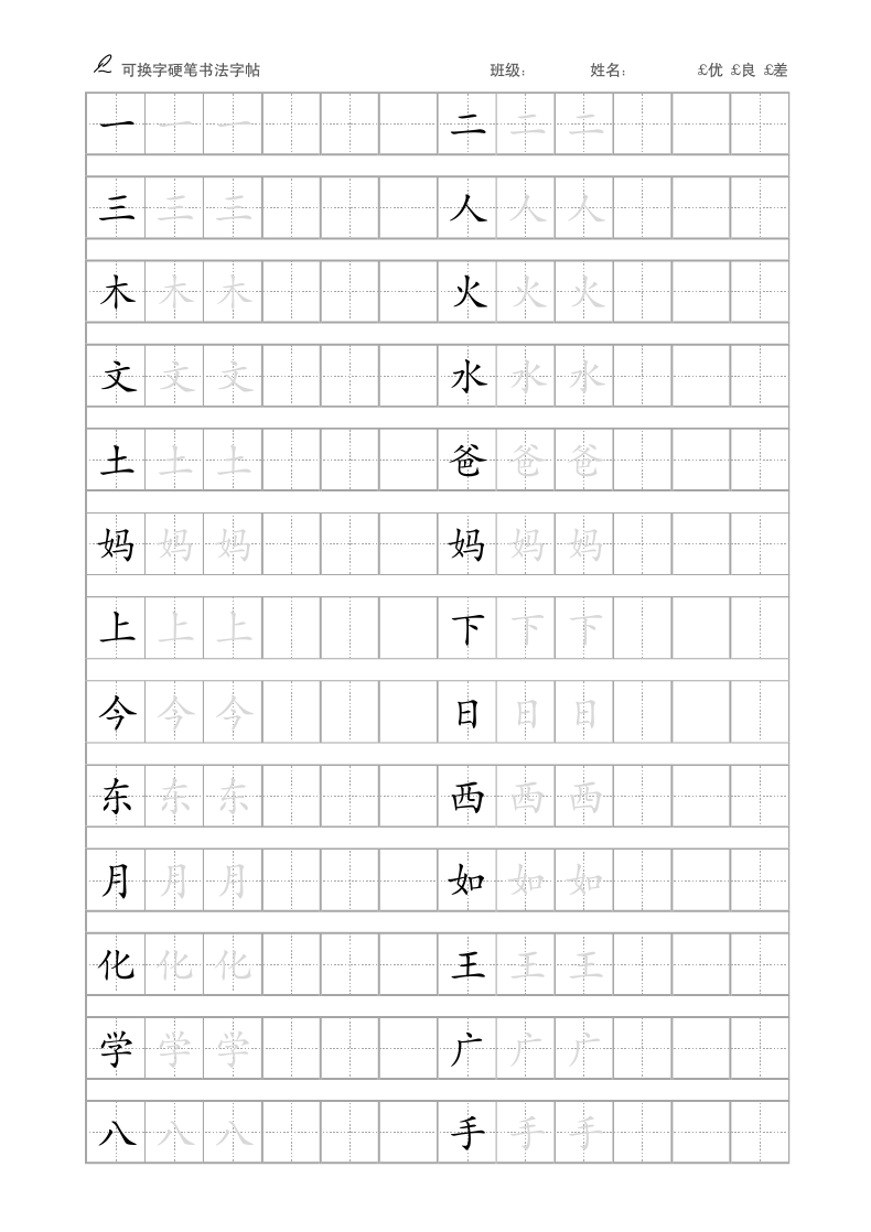 田字格字帖（A4打印可编辑）.docx