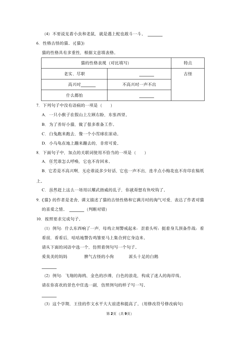 （基础篇）2022-2023学年下学期小学语文人教部编版四年级同步分层作业13 猫（含解析）.doc第2页