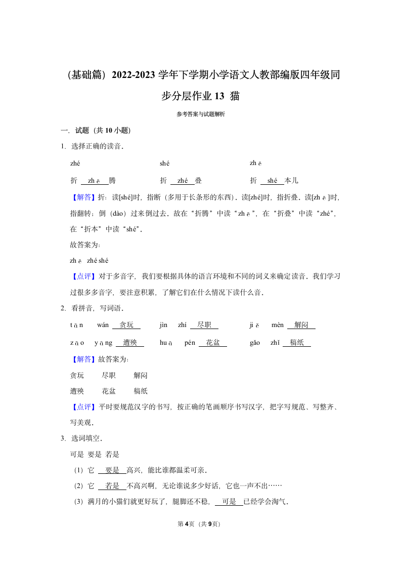 （基础篇）2022-2023学年下学期小学语文人教部编版四年级同步分层作业13 猫（含解析）.doc第4页