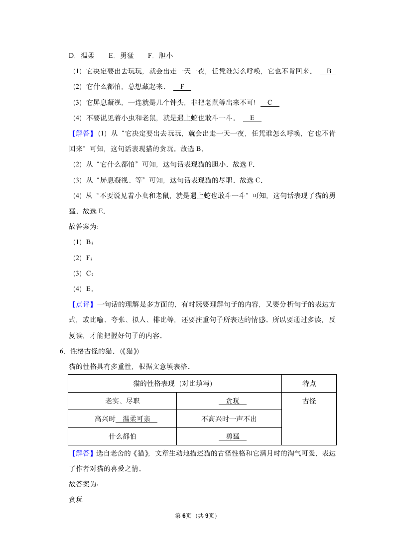 （基础篇）2022-2023学年下学期小学语文人教部编版四年级同步分层作业13 猫（含解析）.doc第6页