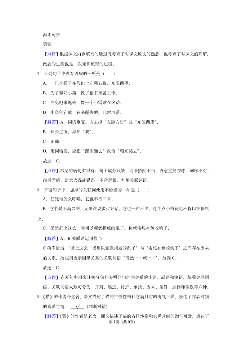 （基础篇）2022-2023学年下学期小学语文人教部编版四年级同步分层作业13 猫（含解析）.doc第7页