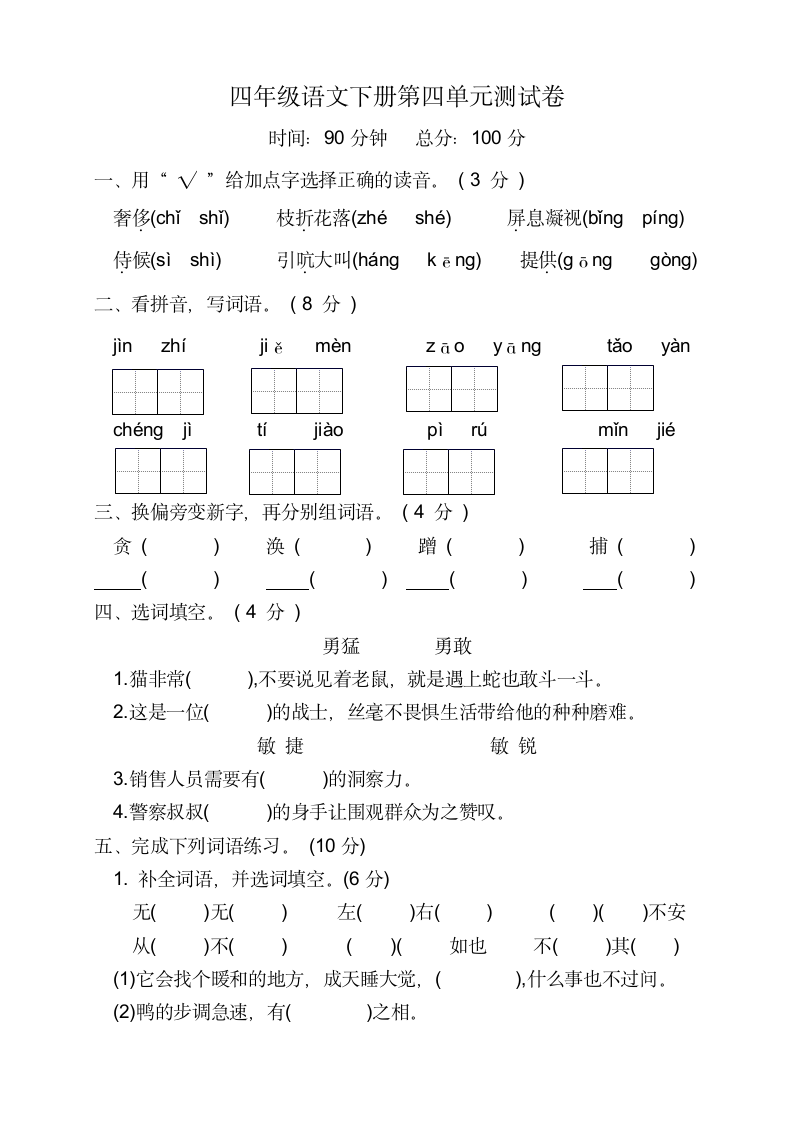 四年级语文下册第四单元测试卷（含答案）.doc