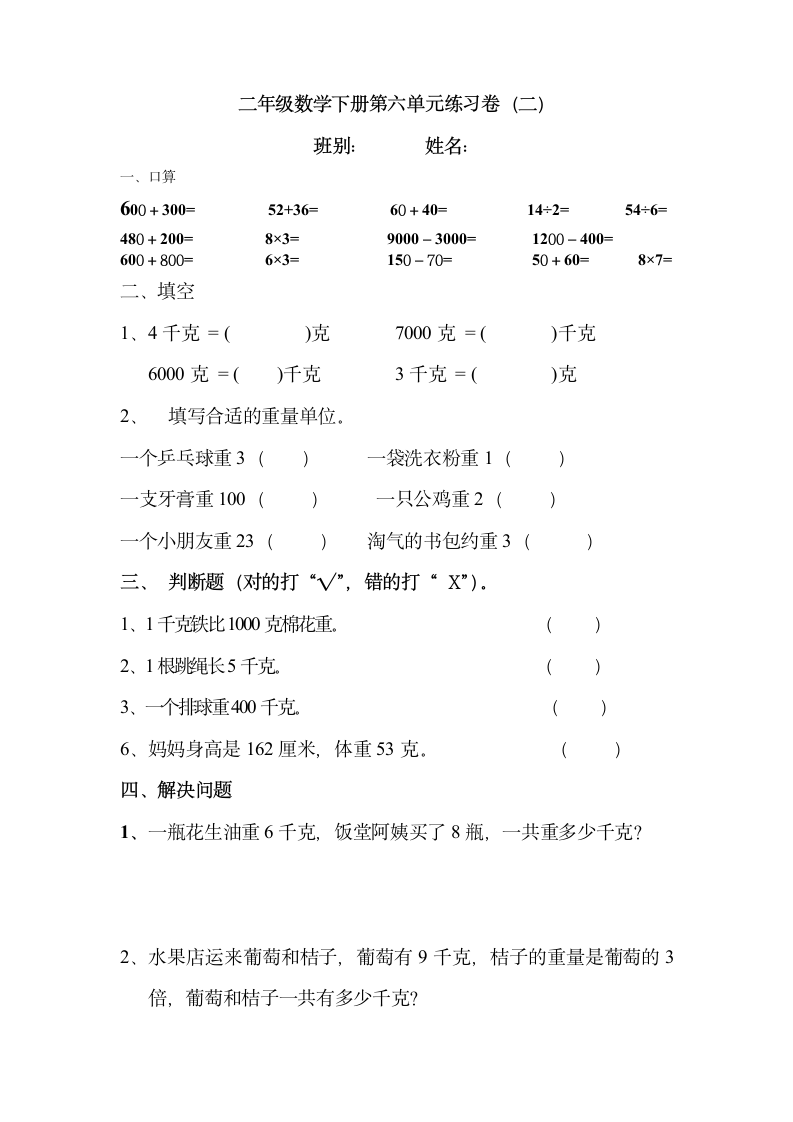 二年级数学下册第六单元练习卷.doc