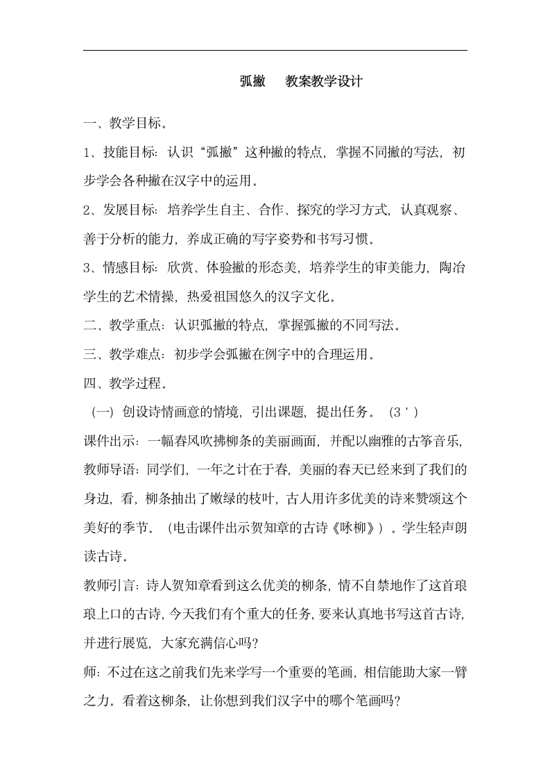 湘美版 书法练习指导 9弧撇 教案.doc